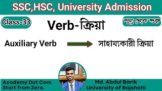 Auxiliary Verb  সাহায্যকারী ক্রিয়া [upl. by Eibocaj]