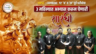 सारथी  OneToOne Mentorship Batch  Target 16 Jun 2024  MPSC Combine Exam  mpsc mpsc2024 [upl. by Epuladaug]