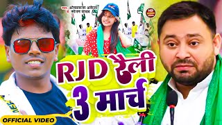 Video  Rjd रैली 3 मार्च  Om Prakash Akela Sonam Yadav  New Rjd Song 2024 [upl. by Erlandson]