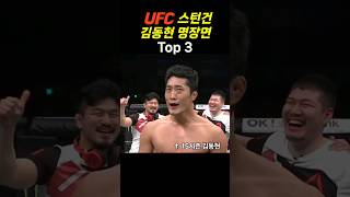 스턴건 김동현 UFC 명장면 Top 3 [upl. by Bartram235]