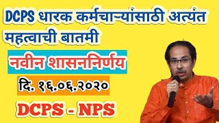 DCPS धारकांसाठी नवीन शासननिर्णय । DCPS TO NPS । अत्यंत महत्वाची बातमी [upl. by Aisorbma]