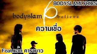 Bodyslam  ความเชื่อ Featแอ๊ด คาราบาว เนื้อเพลง [upl. by Adair]