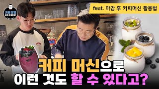 카페창업 커피 머신을 활용해서 만들 수 있는 수제 요거트 파우더 없이 너무 쉽게 만들 수 있는 방법 [upl. by Silra107]