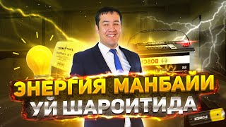 ДОИМИЙ ЭНЕРГИЯ МАНБАЙИ УЙ ШАРОИТИДА [upl. by Richers]