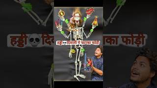 हड्डी💀 दिवाली में फटाखा फोडी👹 november bhoot [upl. by Neimad]