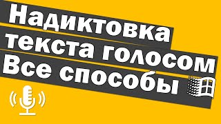 Диктовка текста голосом в Windows полный разбор всех способов как вводить текст голосом [upl. by Darnok707]