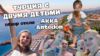 Обзор отеля Akka Antedon 5 Турция 2024 Бельдиби Путешествие с двумя детьми [upl. by Ettigdirb]