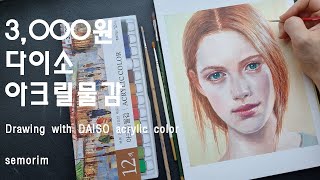 Detail 3000원 다이소 아크릴물감 DAISO acrylic color  semorim [upl. by Ym]