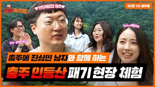 현장 패기슼으로 충주 인등산 패기 한판 승부 with SKMS [upl. by Adlev]