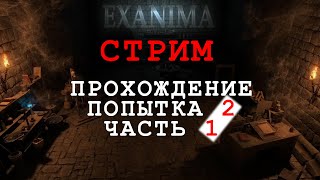 Exanima  СТРИМ  Прохождение подземелья часть 1  попытка 2 [upl. by Riesman901]