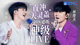 【周深 x 林俊杰】“直冲天灵盖组合”2024必听神级LIVE现场！当两大“灵魂”歌者相遇 绝对实力的“碰撞” 共同延续音乐故事！ 林俊杰 周深 20240806 [upl. by Sholom]