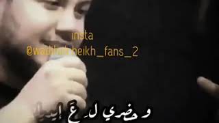 وديع الشيخ🔥ضلك سهرانه مع الصغار💞انا بكير عليكي🎶Wadeih el cheikh [upl. by Ettenav438]