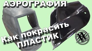 Как покрасить ЛЮБОЙ ПЛАСТИК Полностью с НУЛЯ всё подробно Не только для аэрографии а вообще [upl. by Hanahsuar]