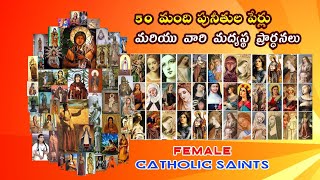 ఎవరిని దేనికి ప్రార్థించాలి  50 Female Catholic Saints  Saints Intercession Prayer  Patron Saint [upl. by Bryant563]