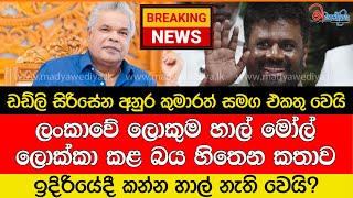 Breaking News 🛑ඩඩ්ලි සිරිසේන අනුර කුමාරත් සමග එකතු වෙයි ඉදිරියේදී කන්න හාල් නැති වෙයි [upl. by Nod93]