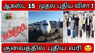 kuwait visa  ziashanawaz  kuwait tamil news  gulf tamil news [upl. by Adnuhs401]