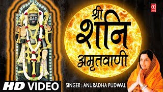 श्री शनिदेव अमृतवाणी Shree Shanidev Amritwani I ANURADHA PAUDWAL HD Video Song [upl. by Fevre]