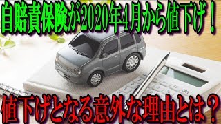 自賠責保険が2020年4月から値下げ！値下げとなる意外な理由とは？ [upl. by Esyli]