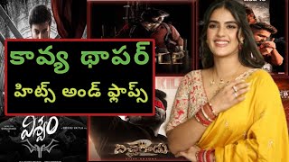 Kavya Thapar Hit amp Flops Telugu Movies  Up to Viswam Movie  Kavya Thapar [upl. by Sam]