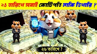 ২৬ তারিখে কে কতো টাকা পাবে  🤑 Hamster Kombat  Hamster Kombat Price  Hamster Hombat Price Binance [upl. by Alliw]