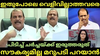 തന്നെയൊക്കെ ആരാടോ ചർച്ചയ്ക്ക് വിളിച്ചത്  Pc യുടെ ക്ഷമ പരീക്ഷിച്ചു  PC GEORGE  Channel Troll [upl. by Hiroshi]