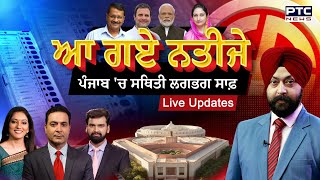 Lok Sabha Election Results LIVE Updates  ਆ ਗਏ ਨਤੀਜੇ [upl. by Maida283]