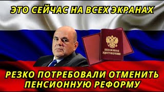 В Госдуме резко потребовали отменить пенсионную реформу и наказать виновных [upl. by Ahsiri]