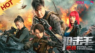 MULTISUB【狙击手：逆战 Sniper Vengeance】于荣光硬核狙击生死对决！ 动作冒险  于荣光邢恩  YOUKU MOVIE  优酷电影 [upl. by Esaj]