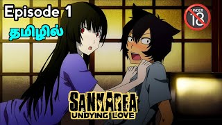 Sankarea  Undying love பகுதி 1 தமிழில்  S1 E1  Explain in Tamil  like  Zombie love with Human [upl. by Aizan346]