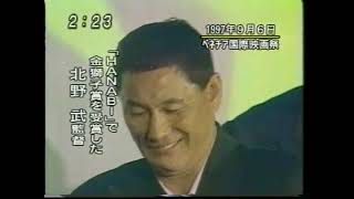 黒澤明 逝く！1998年9月6日翌日のニュース。＃北野武 インタビュー他 [upl. by Eilram]