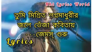 Amar sonar bangla song  lyrics  by Jemes ll তুমি মিশ্রিত লগ্ন মাধুরীর জলে ভেজাঁ কবিতায় লিরিক্স।। [upl. by Satsok58]