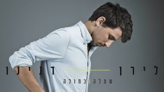 לירן דנינו  שמלה כחולה [upl. by Collen]