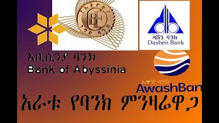 አነጋገሪው የአራቱ የባንክ ምንዛሬዋጋ dashen bank commercial bank of ethiopia abyssinia bank awash bank [upl. by Dnalsor]