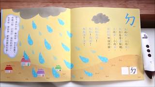 《ㄅㄆㄇ唱學兒歌》歌曲試聽❶：ㄉ－大雨點小雨點 [upl. by Ardnac]