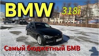 Правый руль из Японии BMW 3 series 318i самый бюджетный вариант с аукциона автоизяпонии [upl. by Margreta]