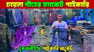 চায়না শীতের জ্যাকেট  China winter jacket price in bd  কম দামে শীতের জ্যাকেট পাইকারি [upl. by Chappie]