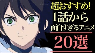 【超おすすめ！】1話から面白すぎるアニメ20選！【おすすめアニメ】 [upl. by Booze]