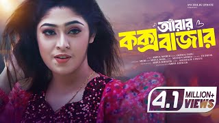 কক্সবাজারের পর্যটকদের নিয়ে শিল্পী মেরীর নতুন গান  Singer Meri Cox’s Bazar Song  Ancholik Update [upl. by Kristoforo57]