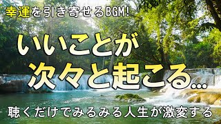 超強運【幸運を引き寄せる音楽】 いいことが次々と起こる  聴くだけでみるみる人生が激変する。昨日より沢山の幸せが訪れる1日が始まります。願いが叶う音楽 [upl. by Jessica]