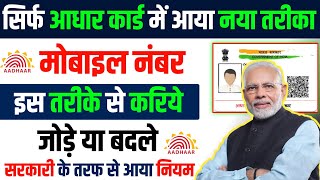 Aadhar Card Me Mobile Number kaise Link Kare 2024  How to Change Mobile Number in Aadhar Card Hindi [upl. by Lorenza251]