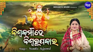 Biswakarma Hey Biswa Rupakara ବିଶ୍ଵକର୍ମା ପୂଜା ଉପଲକ୍ଷେ  Namita Agrawal  ବିଶ୍ଵକର୍ମା ହେ ବିଶ୍ଵ ରୂପକାର [upl. by Juno]