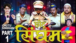 CHOTU SINGHAM PART 1 quotछोटू दादा का नया जलवाquot छोटू सिंघम पार्ट 1quotKhandesh Comedy 2019 [upl. by Asinla]