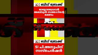 കാസർഗോട്ടെ ഓട്ടോ ഡ്രൈവറുടെ മരണം ആരോപണവിധേയനായ എസ്ഐക്ക് സസ്പെൻഷൻ keralapolice [upl. by Awjan]