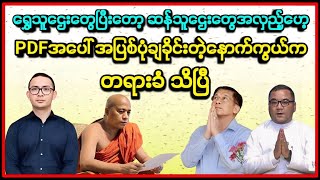 PDFအပေါ် အပြစ်ပုံချခိုင်းတဲ့နောက်ကွယ်က တရားခံ သိပြီ  ရွှေသူဌေးတွေ ပြီးတော့ ဆန်သူဌေးတွေ အလှည့်ဟေ့ [upl. by Darahs895]