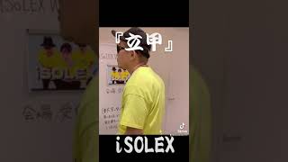 【究極の身体革命】iSOLEXシリーズ『立甲』黄帝心仙人 xoxo ストレッチ popping isolation isolex レペゼン地球 アニメーションダンス poppin [upl. by Knoll]