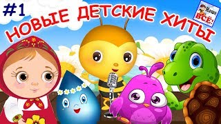 НОВЫЕ ДЕТСКИЕ ХИТЫ 1 Лучшие музыкальные мультфильмы для малышей Наше всё [upl. by Garda911]