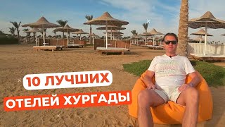 10 лучших отелей Хургады по соотношению ценакачество [upl. by Sutton]