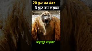 20 फुट का बंदर 3 फुट का लड़का shorts viral [upl. by Ivens]