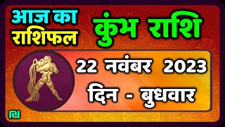 कुम्भ राशि 22 नवंबर बुधवार  Kumbh Rashi 22 November 2023  Aaj Ka Kumbh Rashifal [upl. by Kimble115]