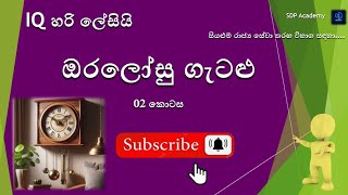 ඔරලෝසු ගැටලු  02  iqSLAS2024 GA2024 PLANING2024 SLEAS2024 GOVERNMENT EXAMS eb [upl. by Andreas]